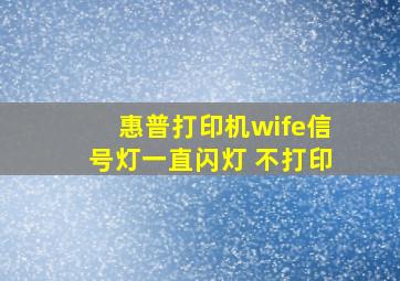 惠普打印机wife信号灯一直闪灯 不打印